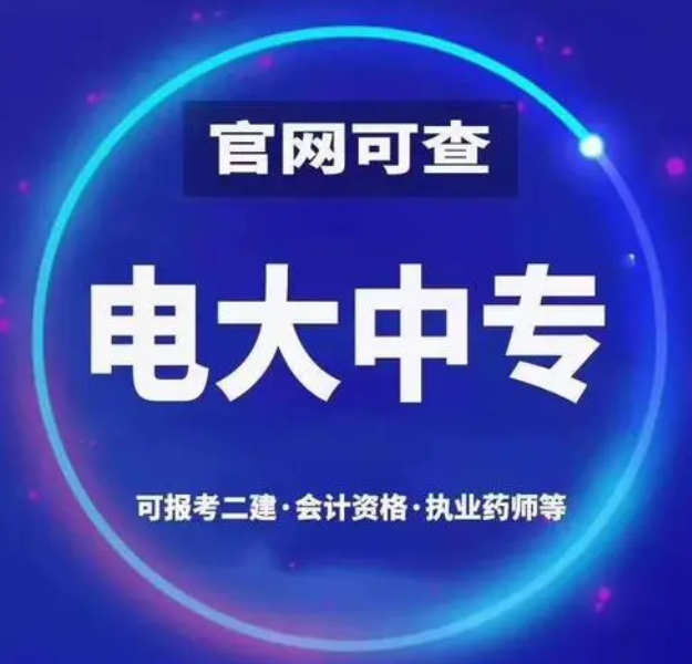 電大一年制中專怎么報(bào)名 電大一年制中?？孔V嗎