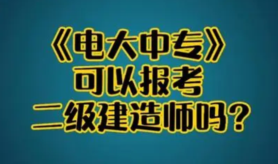 中央電大中專畢業(yè)證可以用來考二建嗎