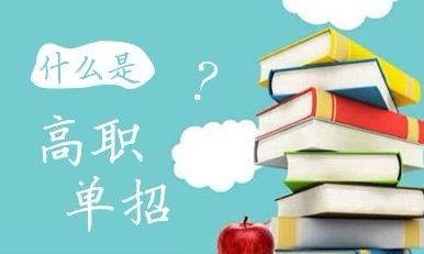 什么樣的學(xué)生需要報(bào)單招培訓(xùn)班