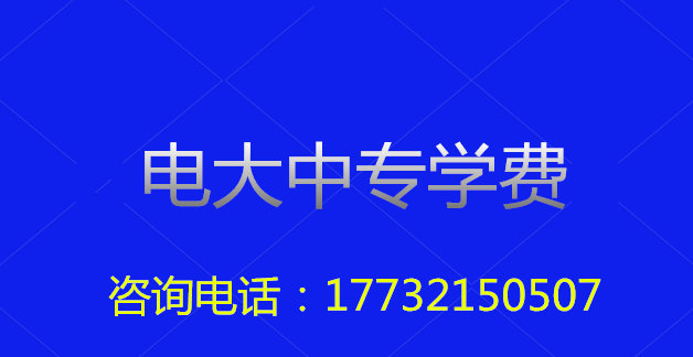 2022年一年制電大中?？傎M(fèi)用多少？