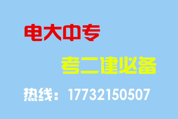 電大中專畢業(yè)當年考能報二建嗎？