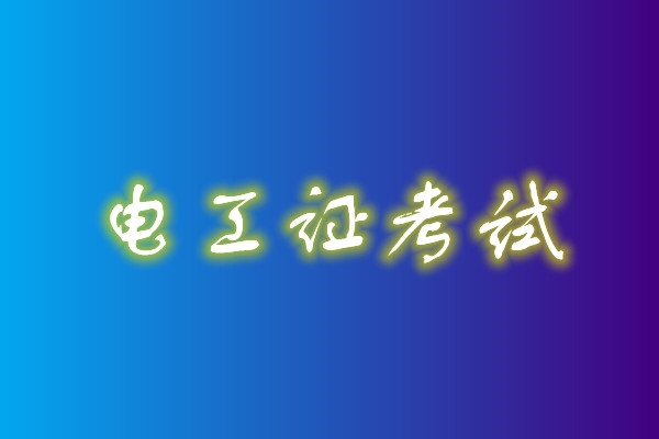 2022年高壓電工考試多少分能通過(guò)？