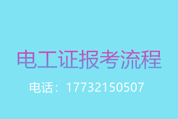 沒有學(xué)歷證還能報名電工操作證嗎？