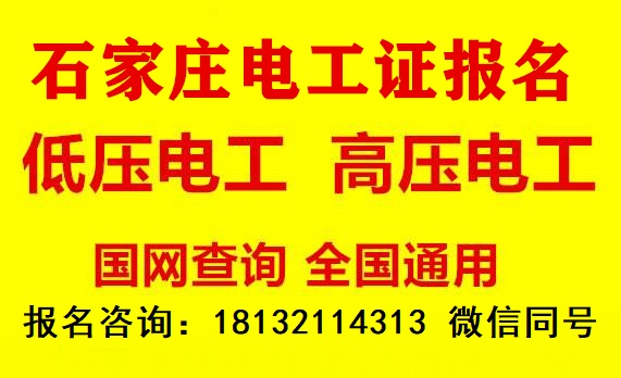   石家莊考電工證需要多少費用