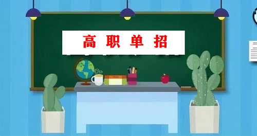 石家莊東華鐵路學校升學單招考試內容是什么？