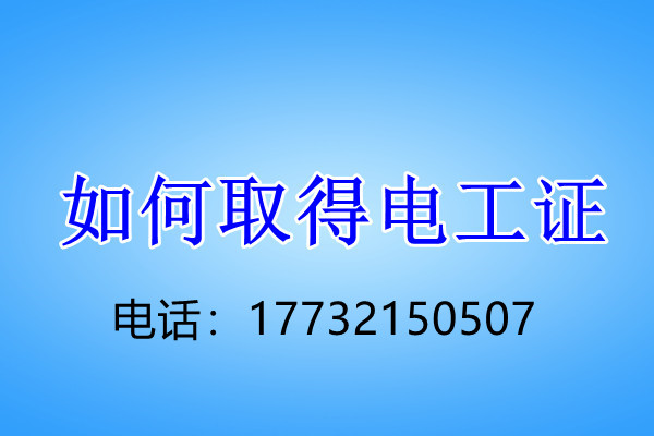 石家莊電工證考試內(nèi)容