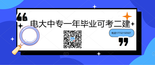 中央電大中專學(xué)歷能考二建嗎？