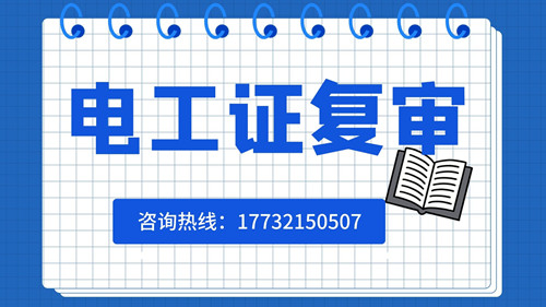 電工證可以異地復(fù)審嗎？