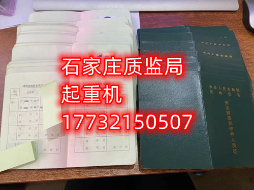 石家莊起重指揮Q1證在哪里考？怎么報(bào)名起重指揮證？