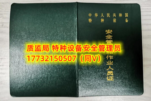 特種設(shè)備管理員A證怎么考？在哪里報(bào)名？  考特種設(shè)備安全管理A證要先到到當(dāng)?shù)厥袌?chǎng)監(jiān)督管理局批準(zhǔn)的有資質(zhì)的學(xué)?；蛘邫C(jī)構(gòu)進(jìn)行報(bào)名或者網(wǎng)上報(bào)名，報(bào)名成功后參加考試，考核形式為理論考試，其中理論考核采用電腦上機(jī)考試。  石家莊質(zhì)監(jiān)局考試中心咨詢電話：17732150507 （ 微信同號(hào)）于老師  特種設(shè)備管理員A證怎么考？在哪里報(bào)名？  特種設(shè)備安全管理A證是指企業(yè)聘請(qǐng)的特種設(shè)備安全管理人員應(yīng)取得的證書，包括壓力容器、氣瓶、鍋爐、電梯、起重機(jī)械、大型游樂設(shè)施等各類特種設(shè)備管理。    A證考試由國家市場(chǎng)監(jiān)督管理總局指定的考試機(jī)構(gòu)進(jìn)行組織，考試內(nèi)容主要包括特種設(shè)備安全法律法規(guī)、特種設(shè)備管理制度、特種設(shè)備安全監(jiān)察和檢驗(yàn)技術(shù)等方面。考試形式為筆試和口試，考試通過后可以領(lǐng)取特種設(shè)備安全管理人員證書。      考試時(shí)間和報(bào)名方式可以到當(dāng)?shù)厥袌?chǎng)監(jiān)督管理局批準(zhǔn)的有資質(zhì)的考試機(jī)構(gòu)或者學(xué)校進(jìn)行咨詢或查詢。需要注意的是，在報(bào)考前應(yīng)仔細(xì)閱讀相關(guān)的考試規(guī)定和要求，確保符合相關(guān)條件和要求。同時(shí)還應(yīng)充分準(zhǔn)備，掌握相關(guān)知識(shí)和技能，才能更好地通過A證考試。