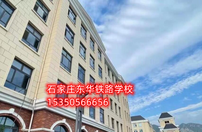 石家莊東華鐵路學(xué)校是公立嗎？