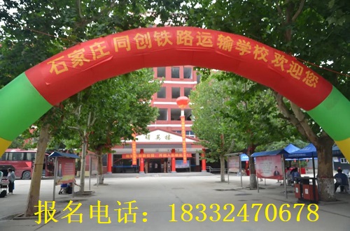 石家莊同創(chuàng)鐵路學校地址在哪