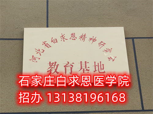 十一國慶可以參觀石家莊白求恩醫(yī)學(xué)中專學(xué)校嗎？