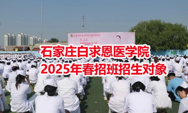 石家莊白求恩醫(yī)學(xué)院2025年春招班招生對象