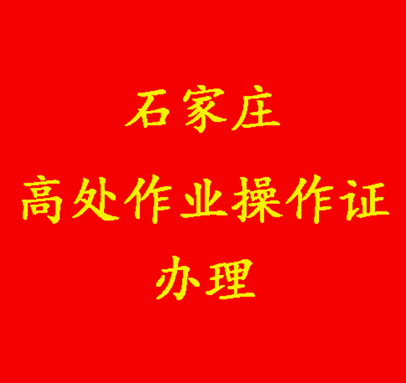 高處安裝、維護(hù)、拆除作業(yè)國(guó)家應(yīng)急管理部查詢官網(wǎng)