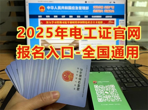 2025年國(guó)家安監(jiān)局電工證官網(wǎng)報(bào)名