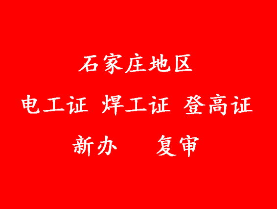 2025年石家莊電工證新證、復(fù)審報(bào)名入口